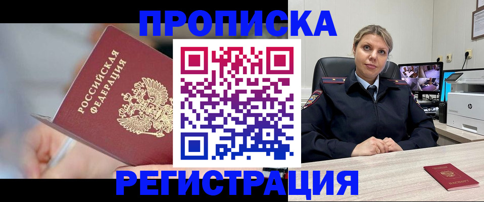 временная прописка в Черногорске